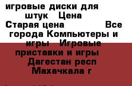 игровые диски для xbox360 36 штук › Цена ­ 2 500 › Старая цена ­ 10 000 - Все города Компьютеры и игры » Игровые приставки и игры   . Дагестан респ.,Махачкала г.